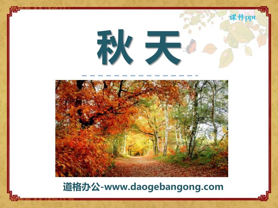 "Autumn" PPT courseware 8