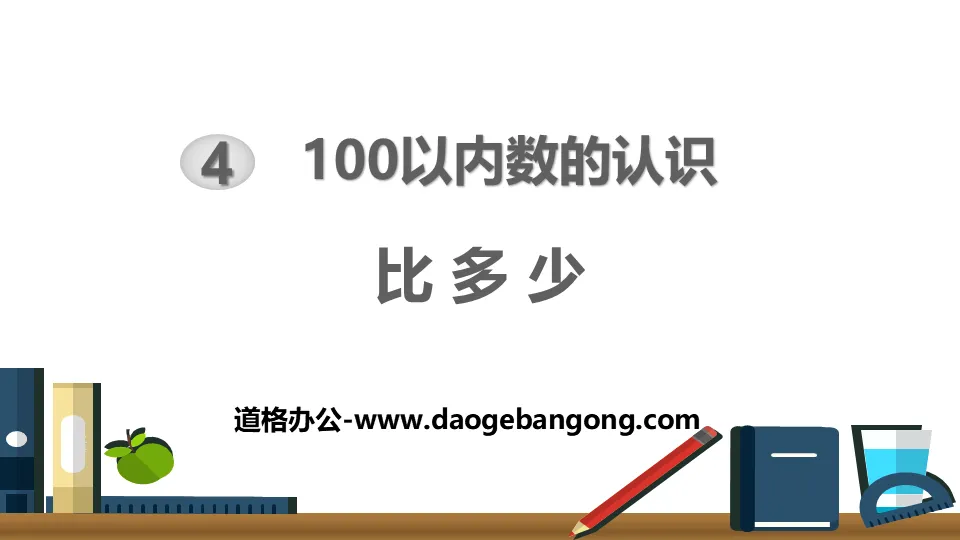 《比多少》100以内数的认识PPT