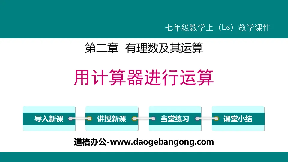 《用计算器进行运算》有理数及其运算PPT下载