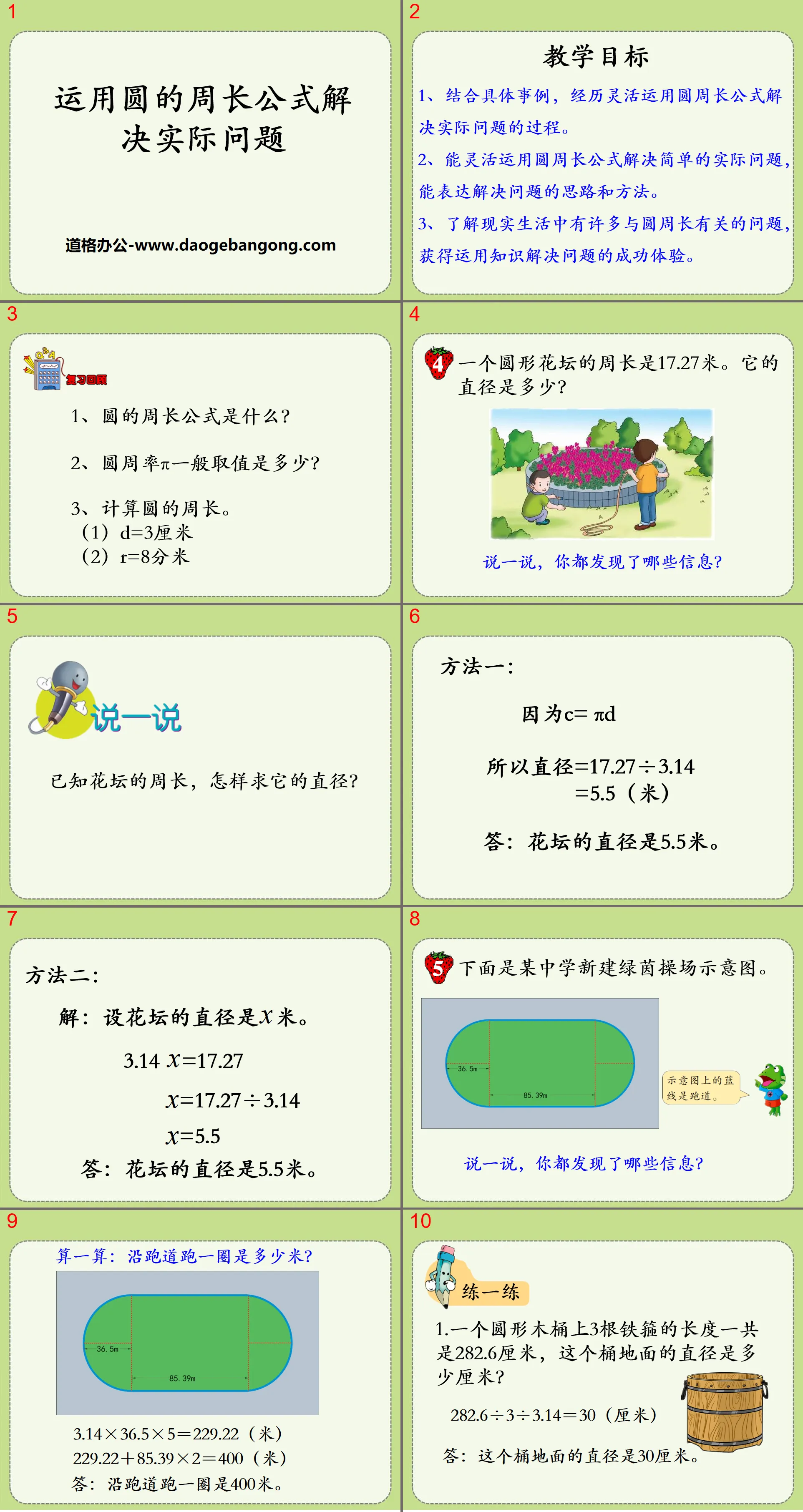 "Use the circumference formula of a circle to solve practical problems" PPT courseware on the circumference and area of ​​a circle