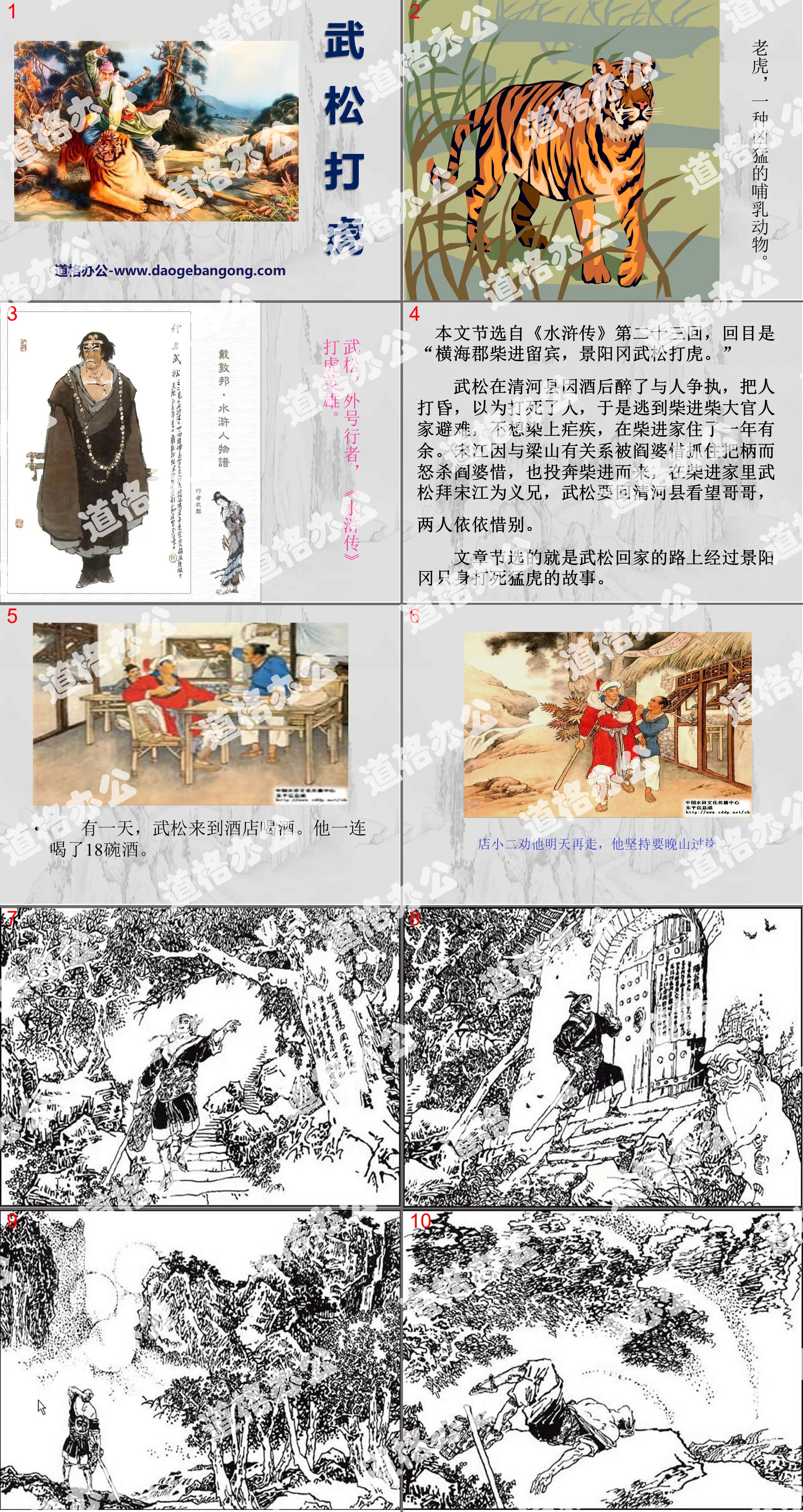 "Wu Song Fights the Tiger" PPT Courseware 5