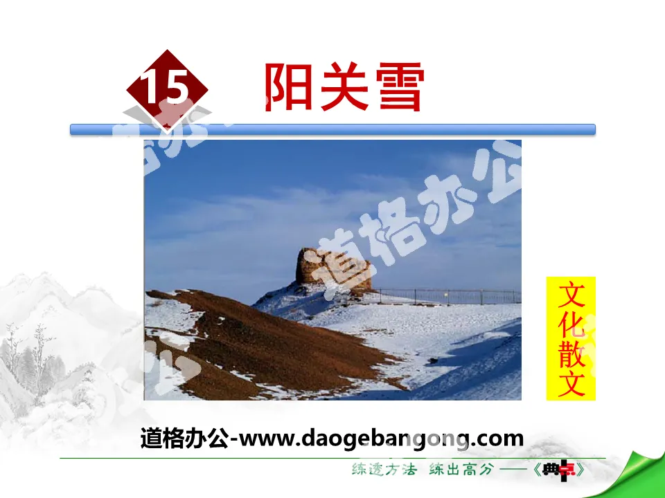"Yangguan Snow" PPT