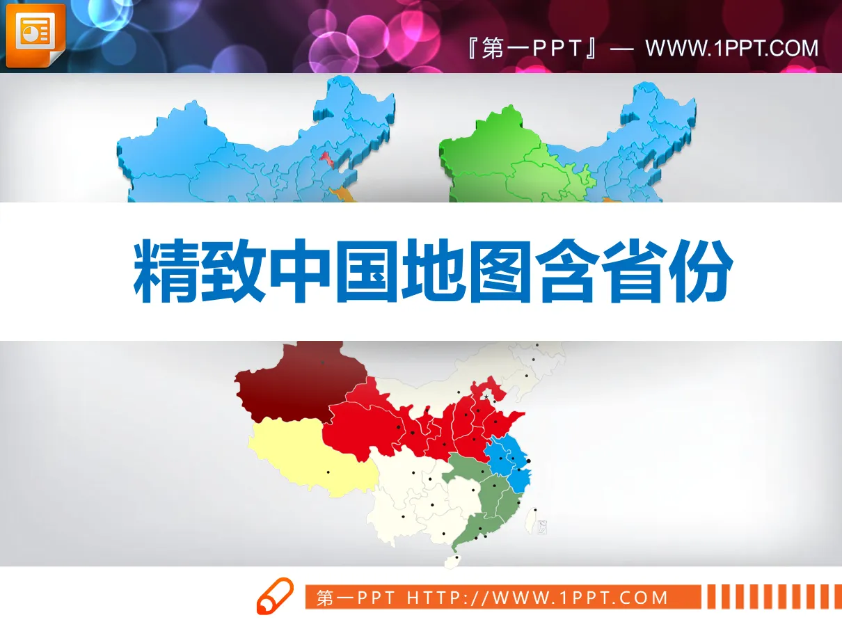 Super complete and detailed China map PPT chart material containing each province