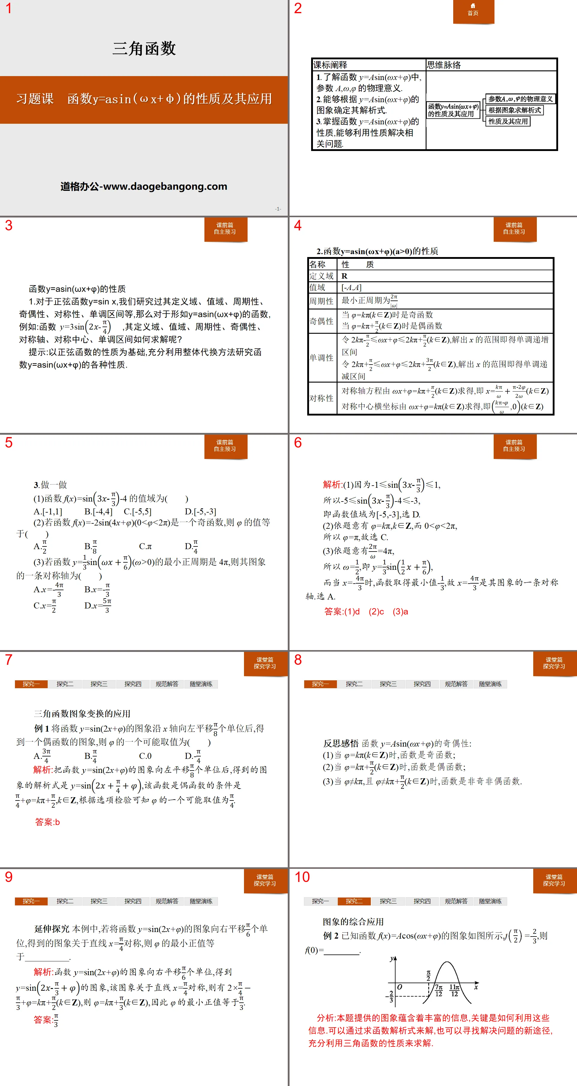 《习题课 函数y=Asin(ωx+φ)的性质及其应用》三角函数PPT
