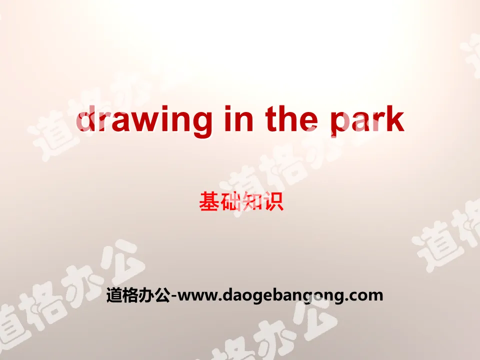 《Drawing in the park》基礎知識PPT