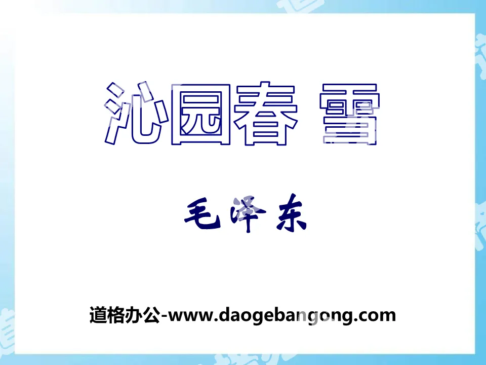 "Qinyuan Spring·Snow" PPT free teaching