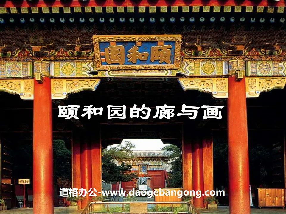 "Corridors and Paintings of the Summer Palace" PPT courseware