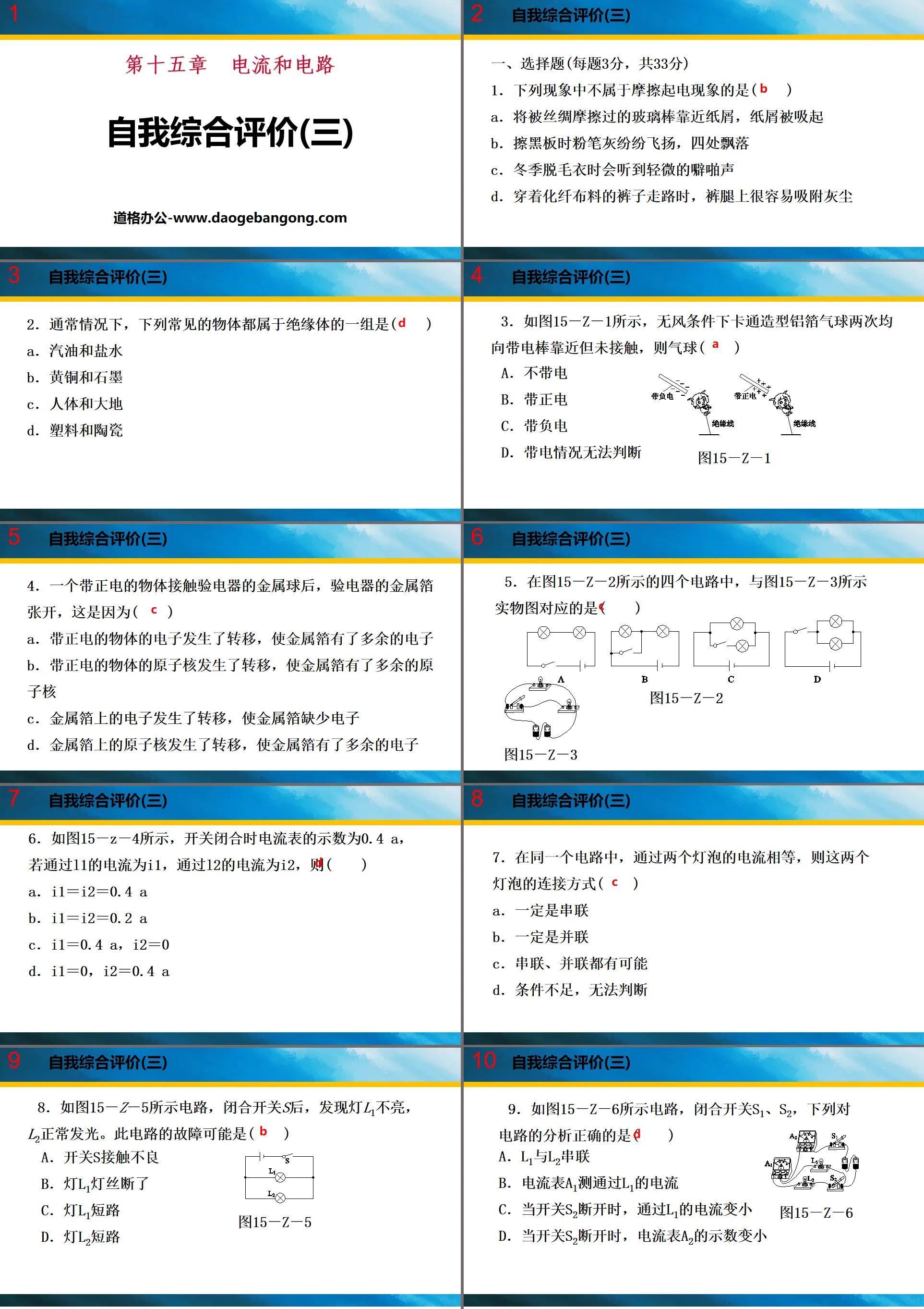 《自我综合评价》电流和电路PPT
