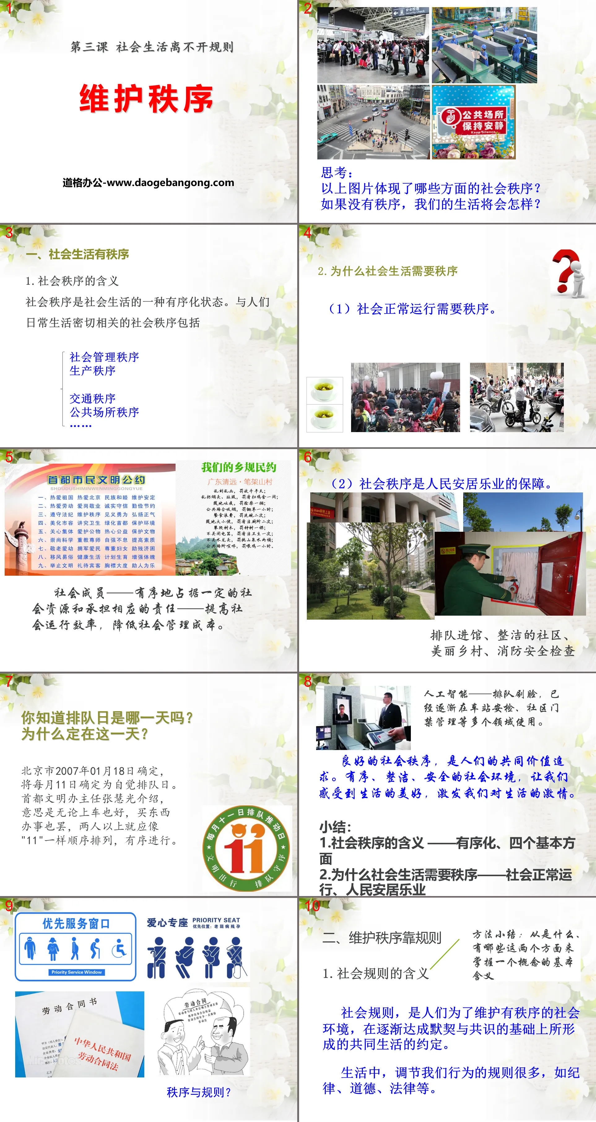 《维护秩序》PPT教学课件
