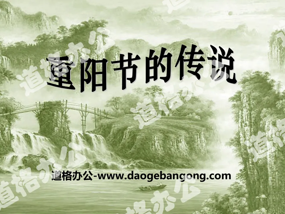 "The Legend of the Double Ninth Festival" PPT courseware