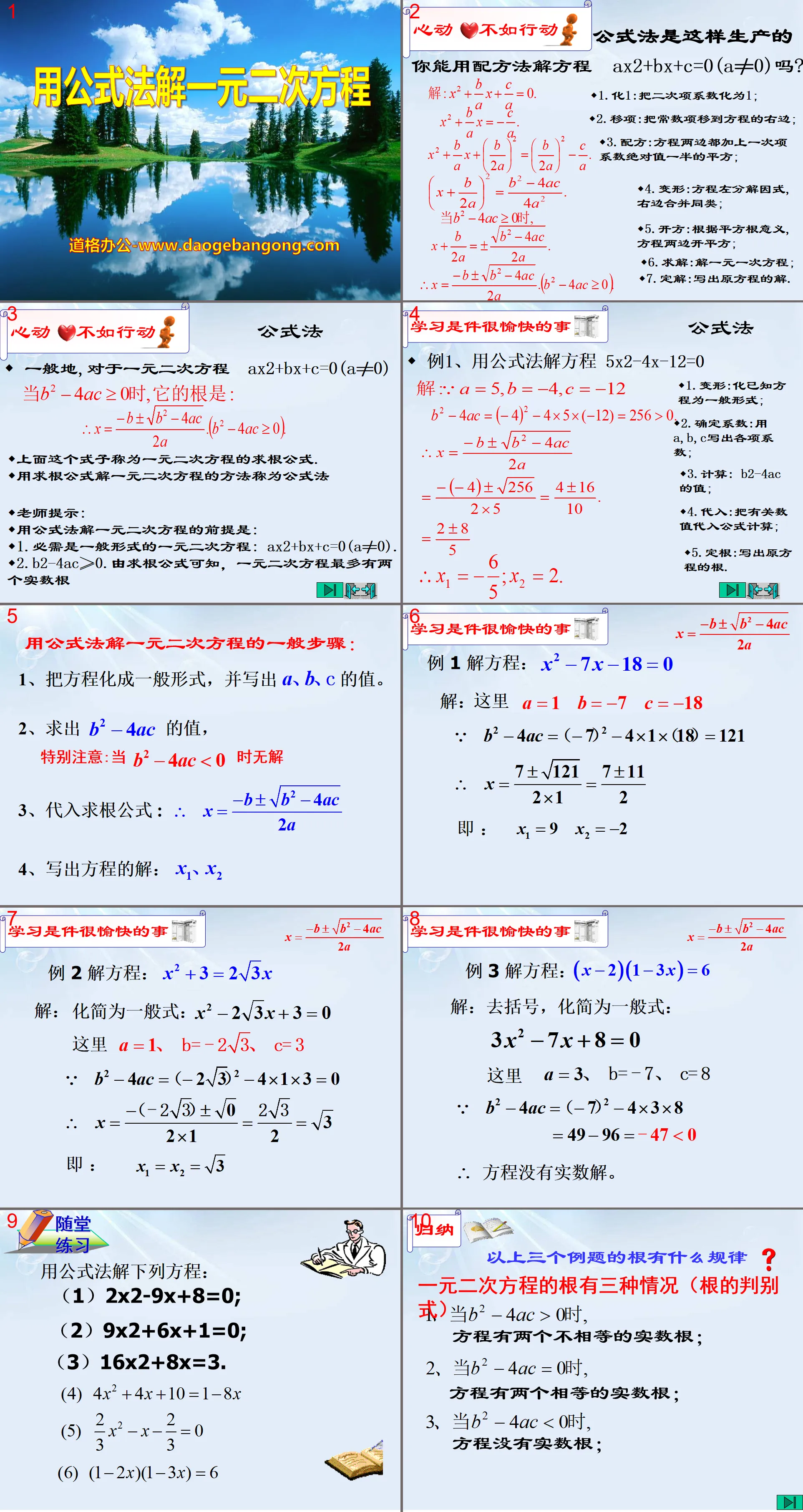 《用公式法解一元二次方程式》PPT課件