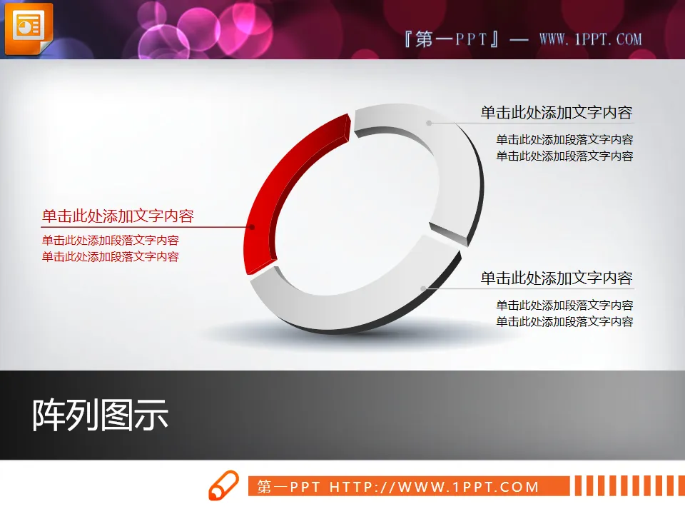 Three-dimensional circular juxtaposition combination ppt chart download