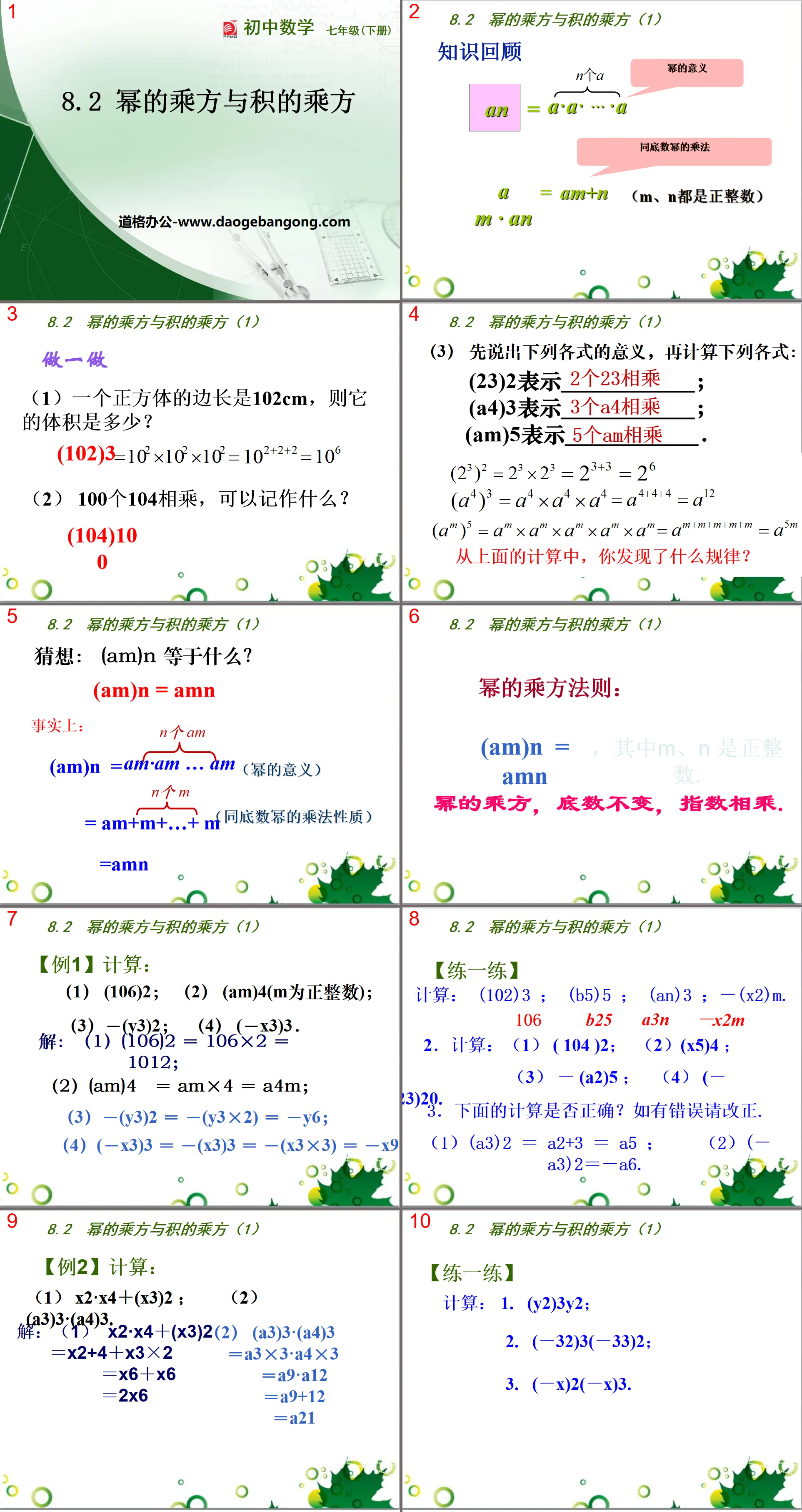 《冪的乘方與積的乘》PPT