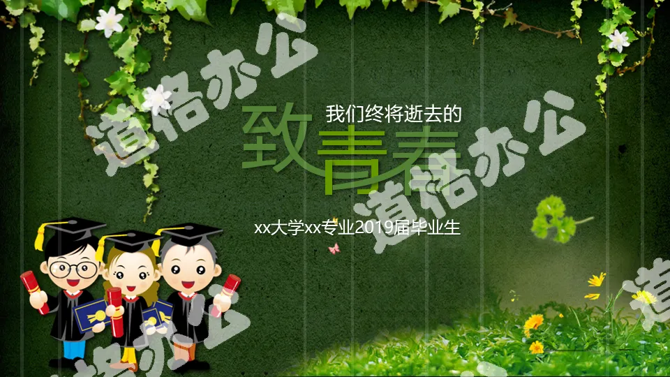 綠色藤蔓植物背景的《致青春》同學相冊PPT模板