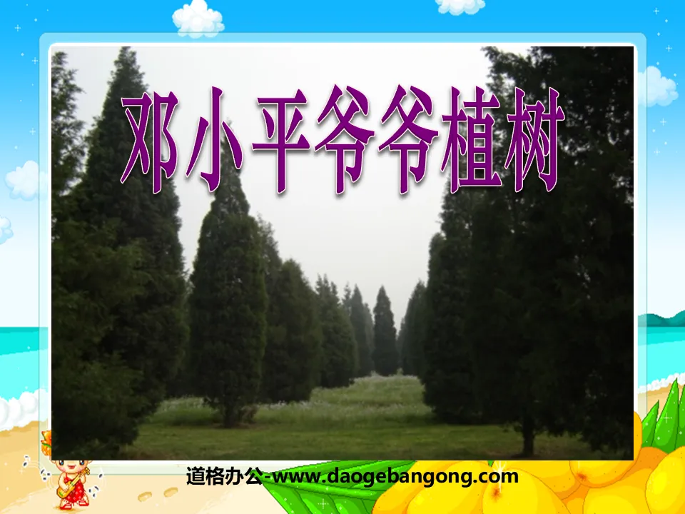 "Grandpa Deng Xiaoping Planting Trees" PPT courseware 8