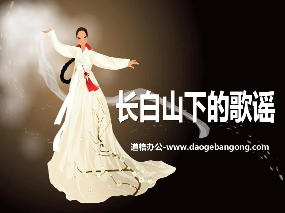 "Songs at the foot of Changbai Mountain" PPT courseware 2