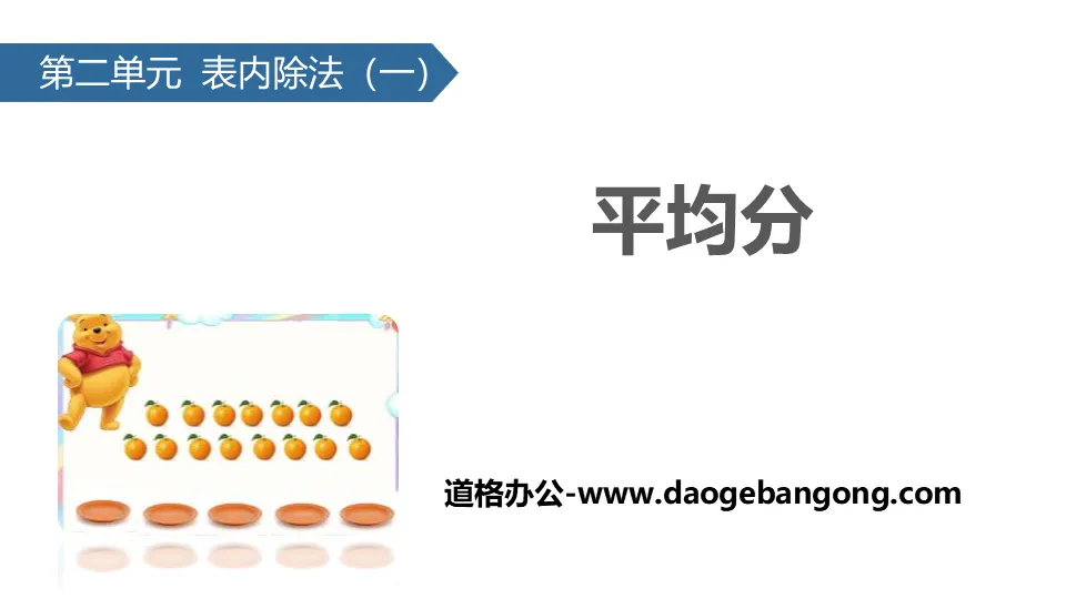 《平均分》表内除法PPT下载