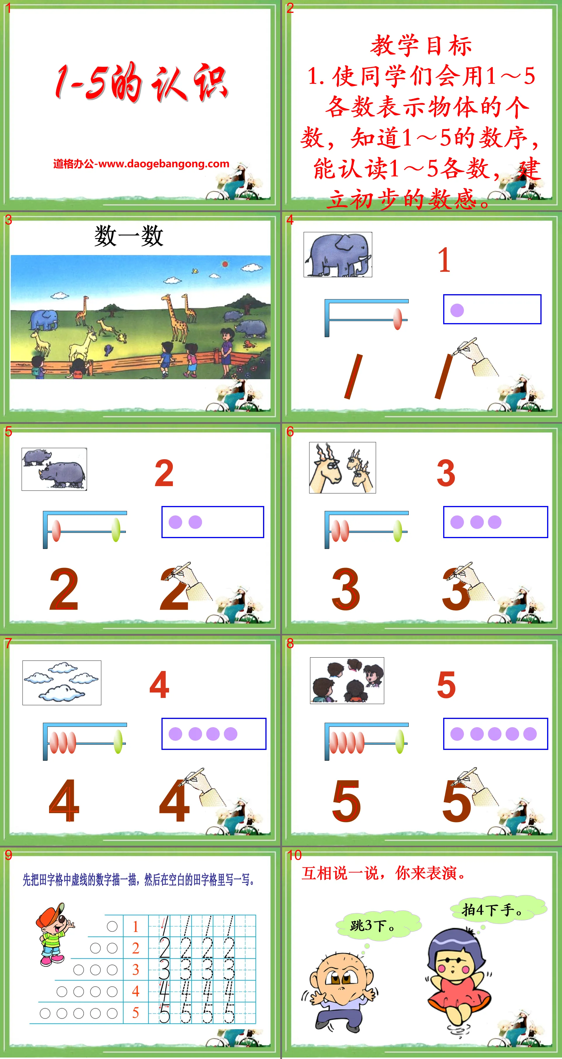 《1-5的認識》10以內數的認識PPT課件