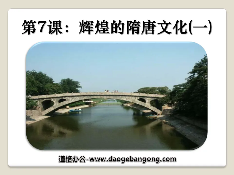 "The Glorious Culture of the Sui and Tang Dynasties 1" Prosperous and Open Society PPT Courseware 2