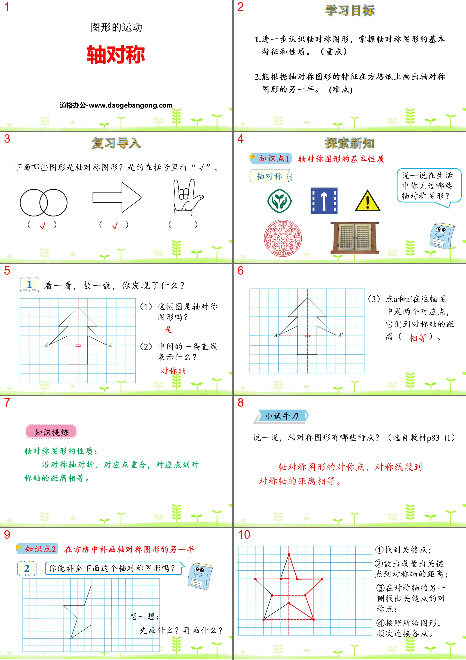 《軸對稱》圖形的運動PPT