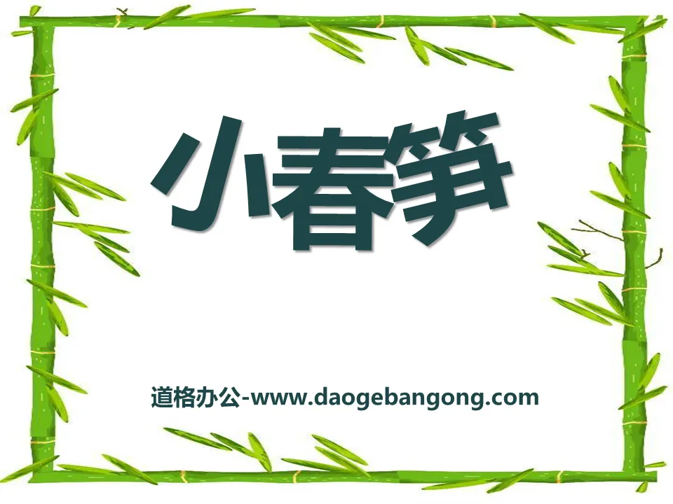 "Little Spring Bamboo Shoots" PPT Courseware 3