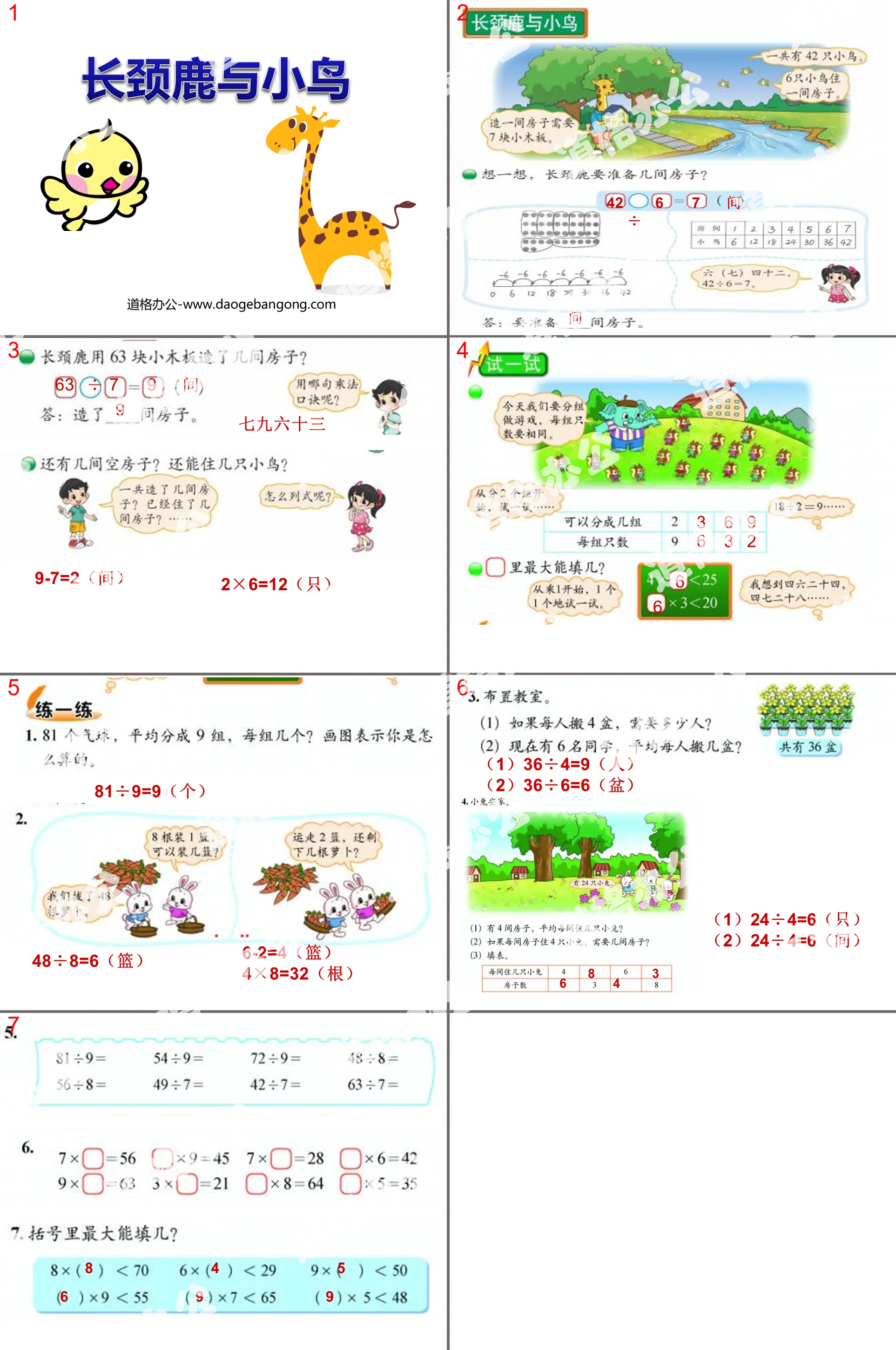 《長頸鹿與小鳥》除法PPT課件