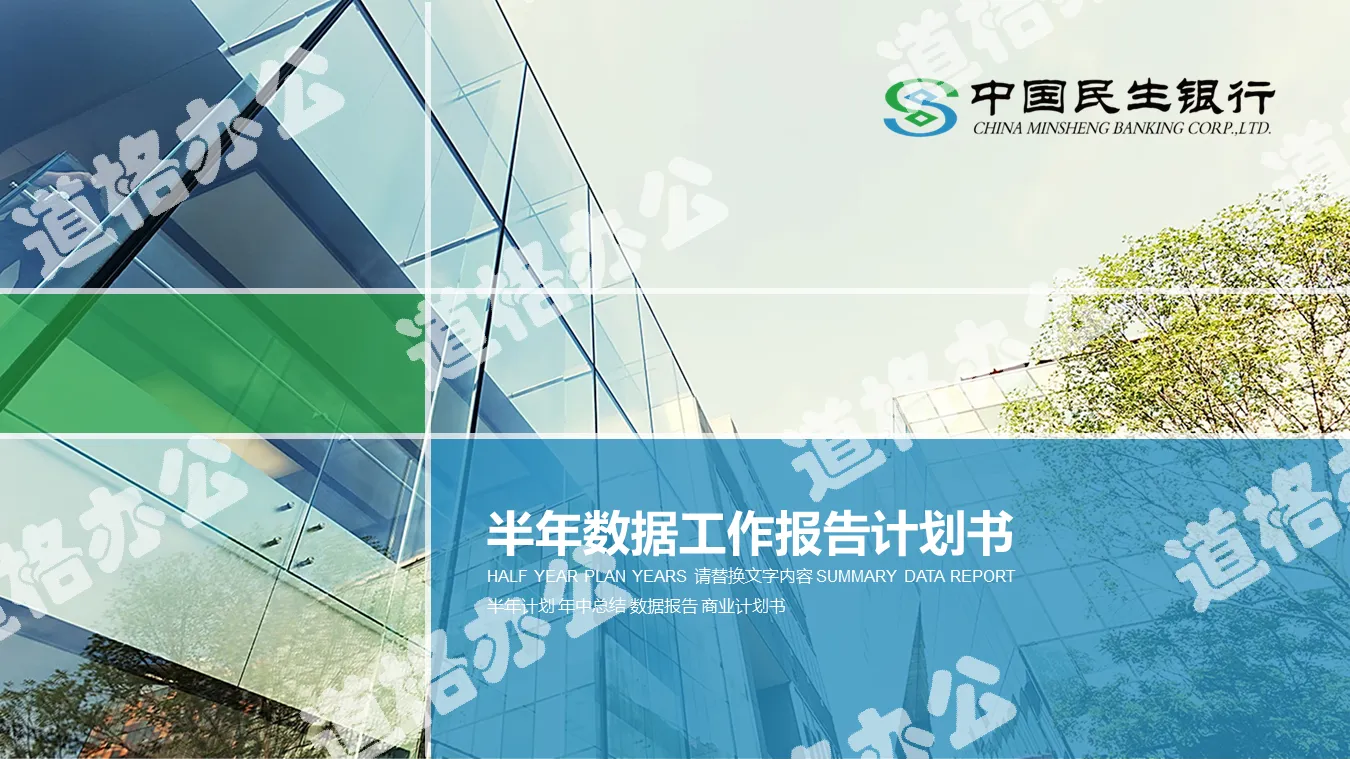 绿色扁平化中国民生银行PPT模板