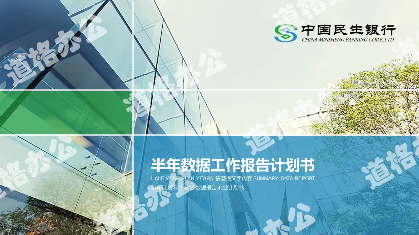 Green flat China Minsheng Bank PPT template