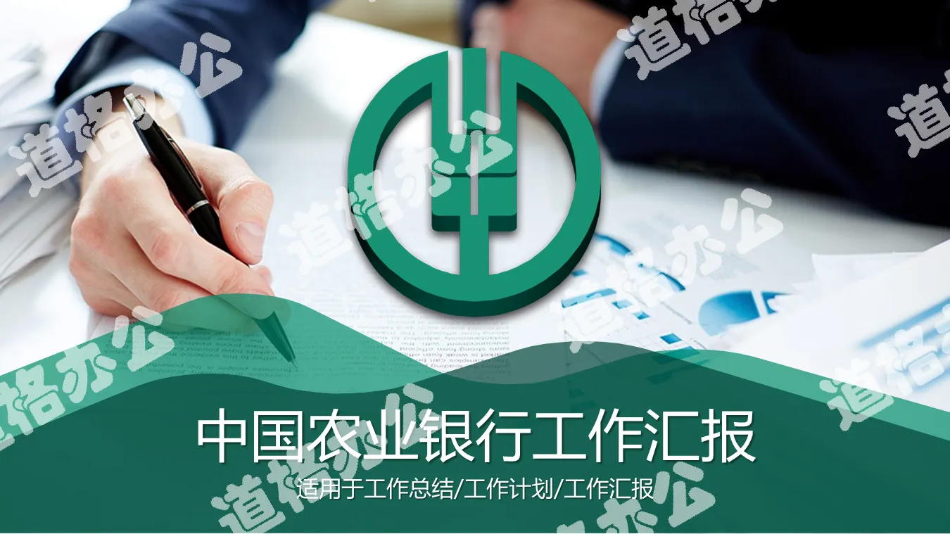 绿色中国农业银行工作汇报PPT模板