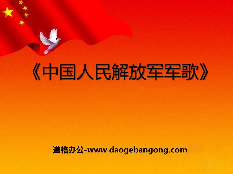 "March of the Chinese People's Liberation Army" PPT courseware