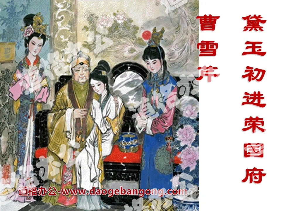 "Daiyu's First Entry into Rongguo Mansion" PPT Courseware 2