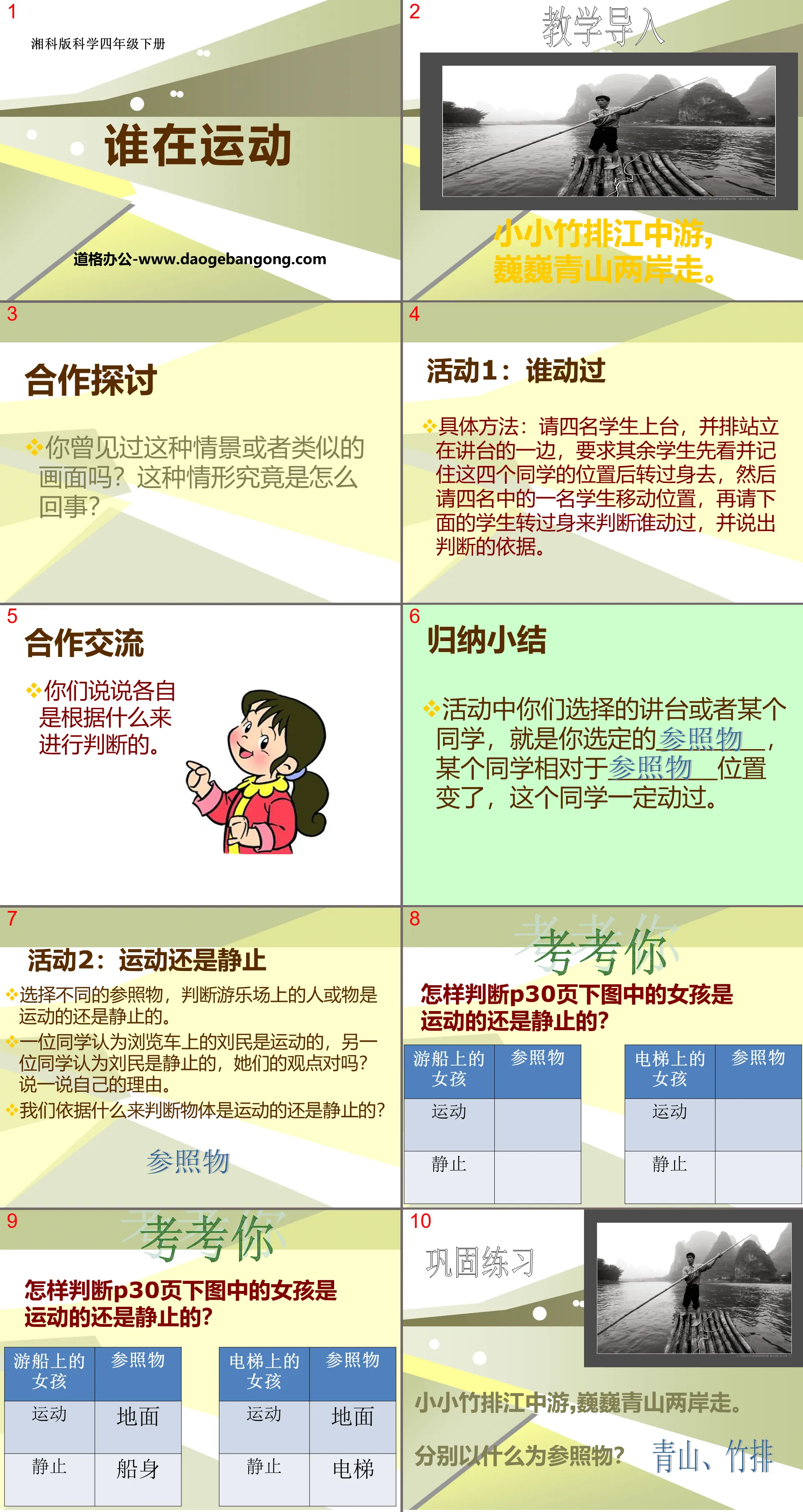 《 谁在运动 》PPT