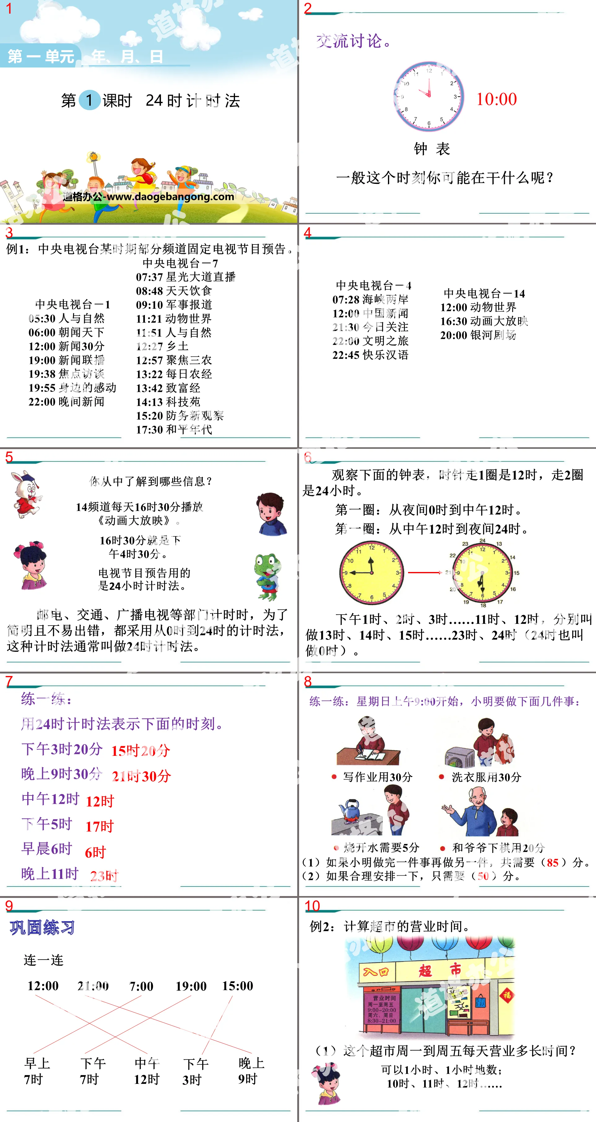 《24時計時法》PPT