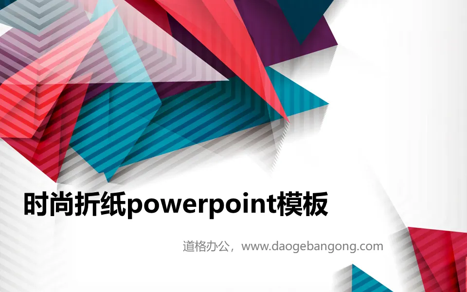 彩色折纸背景的时尚PowerPoint模板