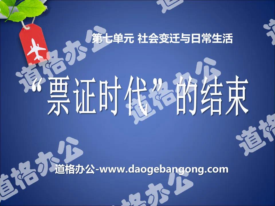 《「票證時代」的結束》社會變遷與日常生活PPT課件