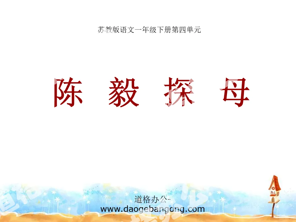 《陈毅探母》PPT课件2
