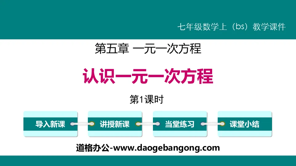 《認識一元一次方程式》一元一次方程式PPT課件(第1課時)