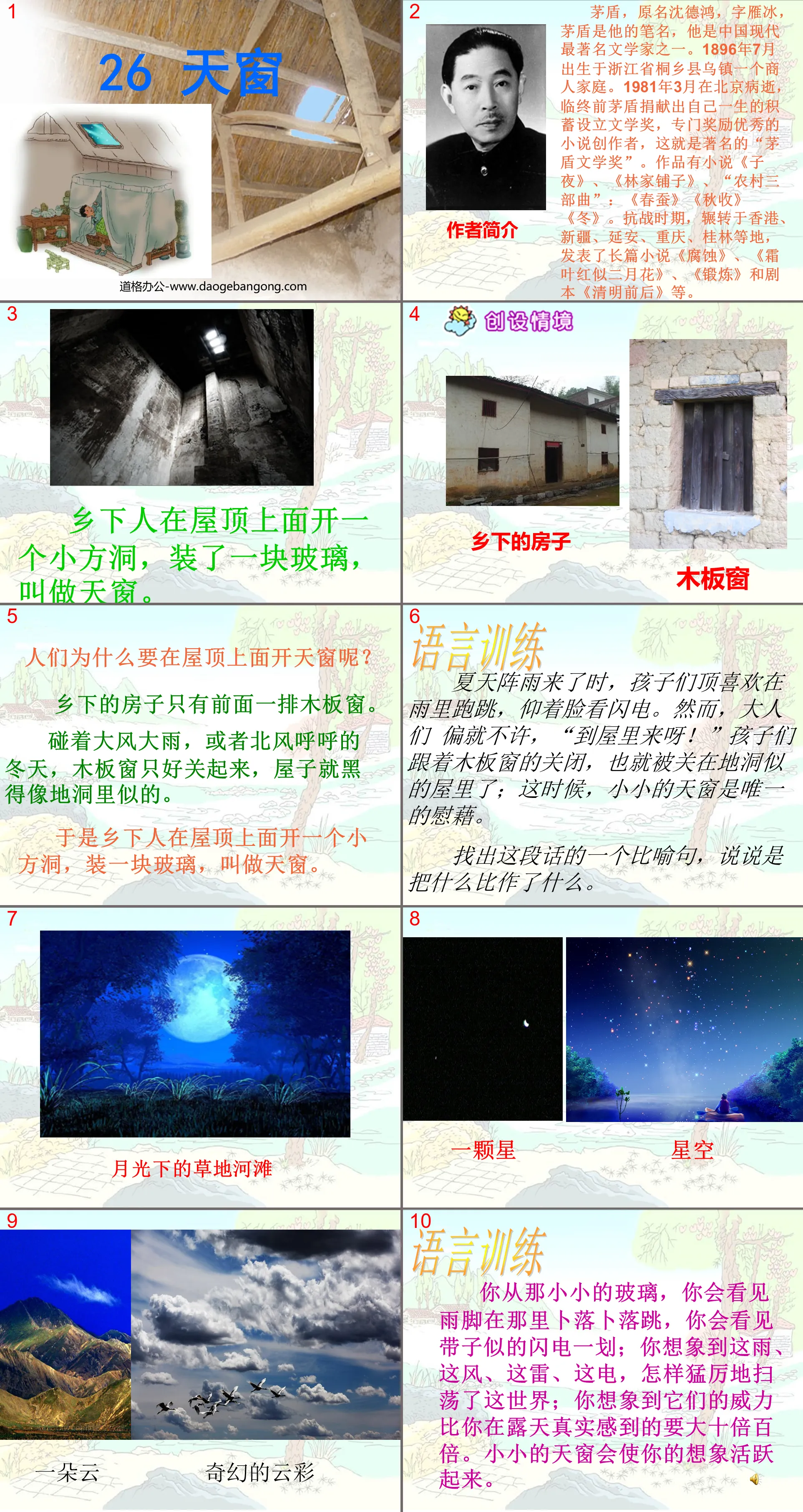 《天窗》PPT课件4
