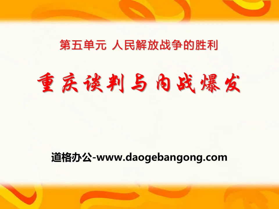 《重慶談判與內戰爆發》人民解放戰爭的勝利PPT課件2