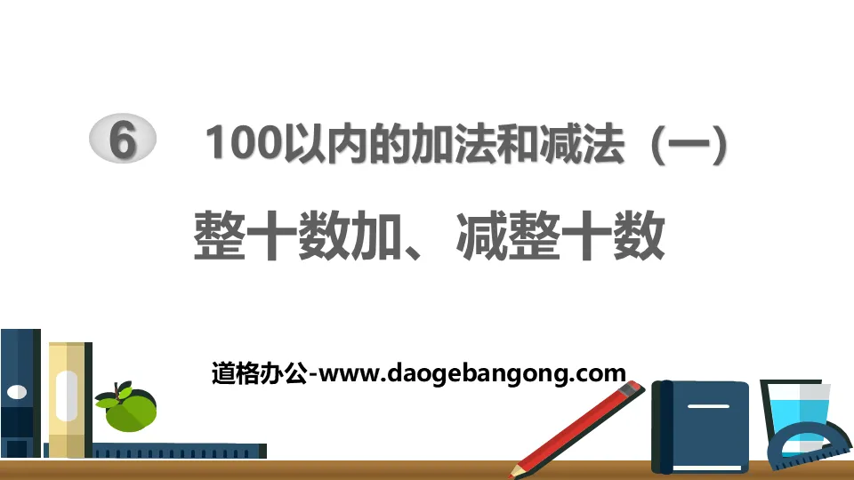 《整十加、減整十數》100以內的加法與減法PPT教學課件