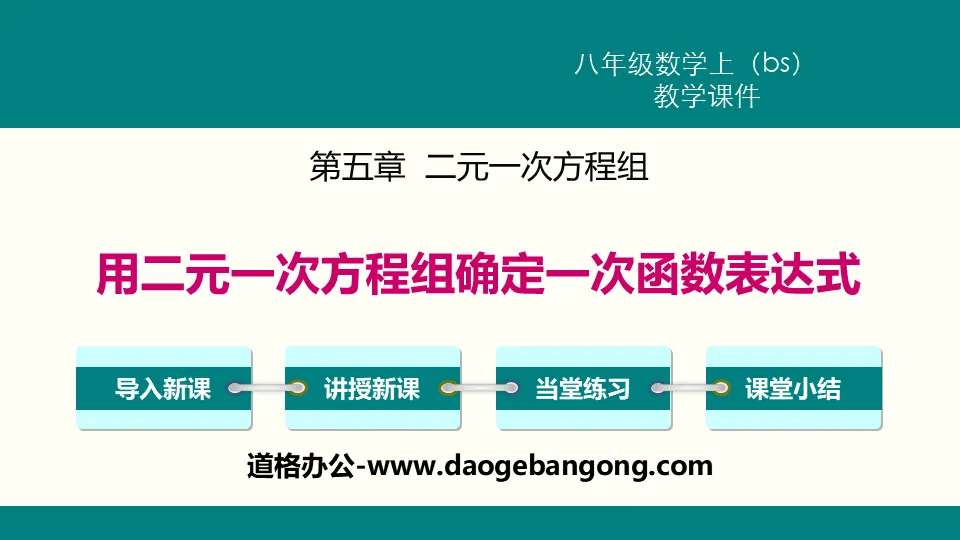 《用二元一次方程组确定一次函数表达式》二元一次方程组PPT