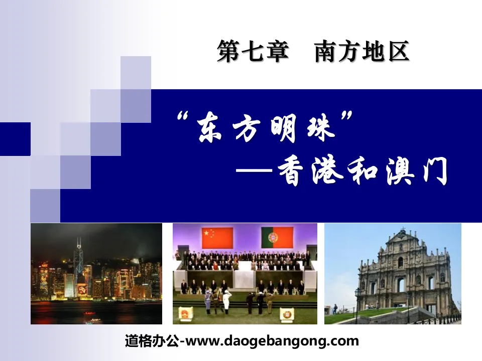 "Pearl of the Orient Hong Kong and Macau" Southern Region PPT Courseware 3