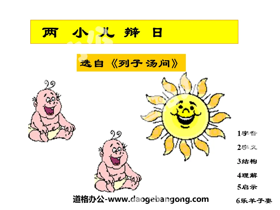 《两小儿辩日》PPT课件