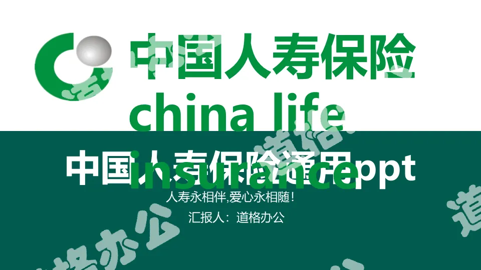 綠色大氣的中國人壽保險公司通用PPT模板