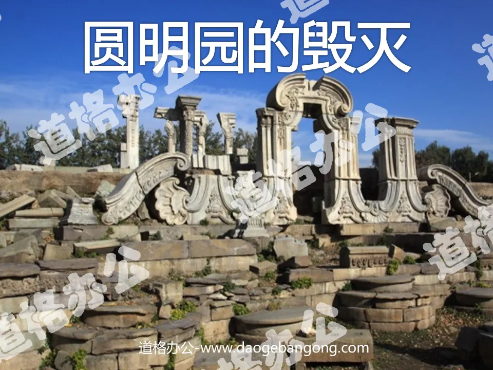 "The Destruction of the Old Summer Palace" PPT courseware download
