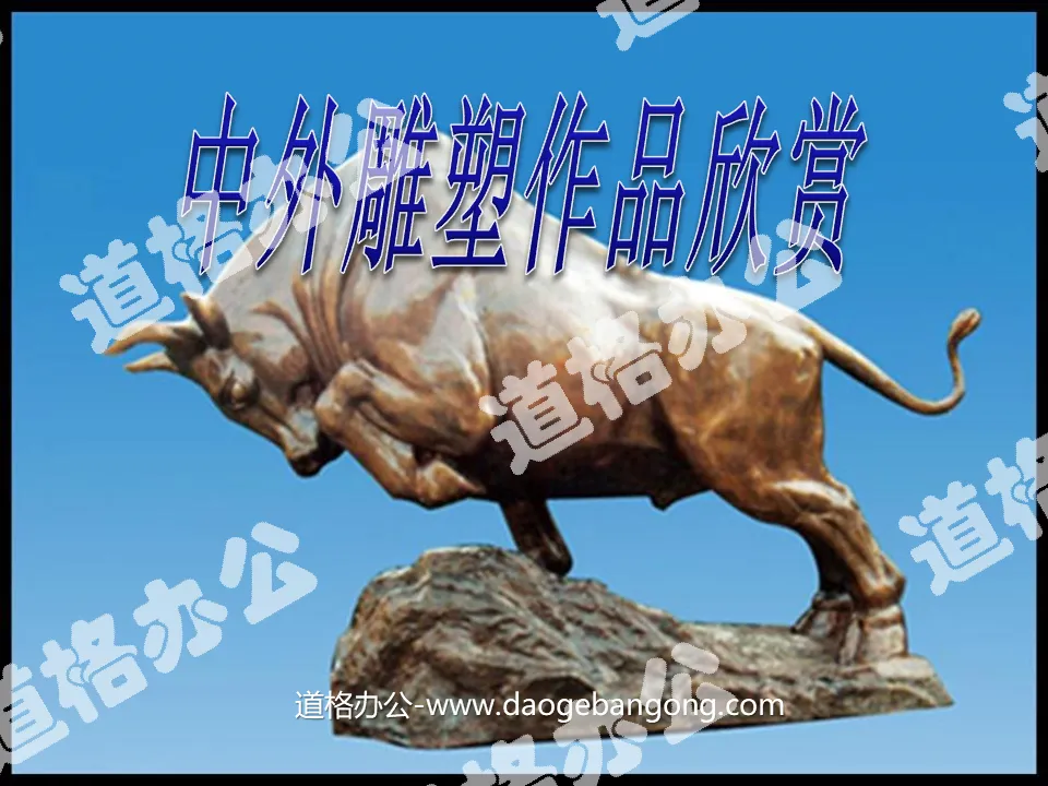 "Appreciation of Chinese and Foreign Sculpture Works" PPT courseware