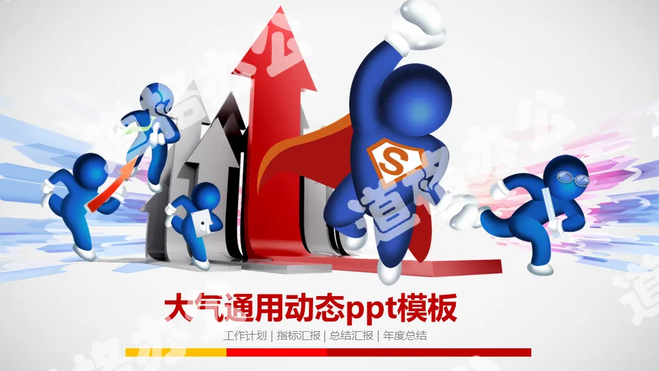 藍色超人與立體箭頭背景的卡通PPT模板