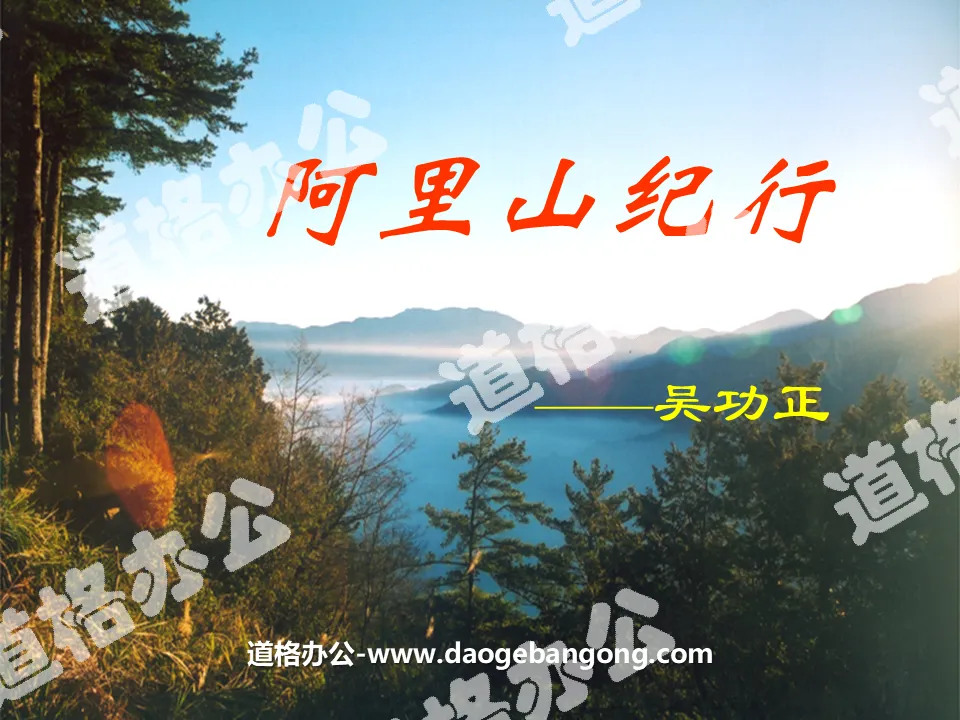 "Journey to Alishan" PPT courseware