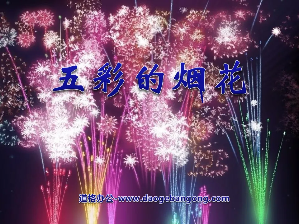 "Colorful Fireworks" PPT courseware