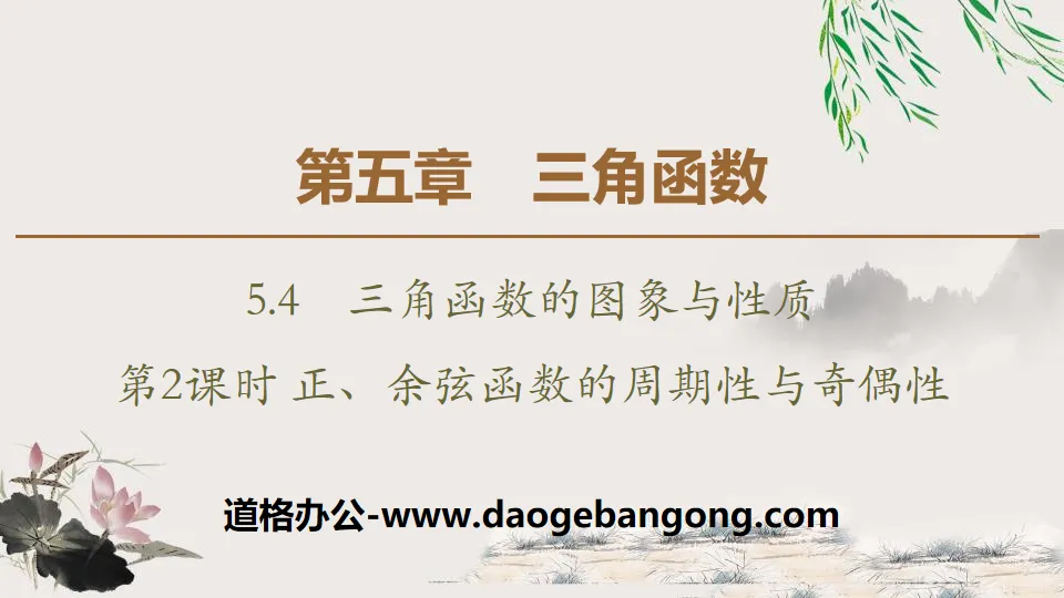 《三角函數的圖象與性質》三角函數PPT課件(第二課時正、餘弦函數的週期性與奇偶性)